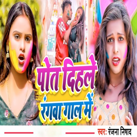 Pot Dihale Rangwa Gaal Mein | Boomplay Music