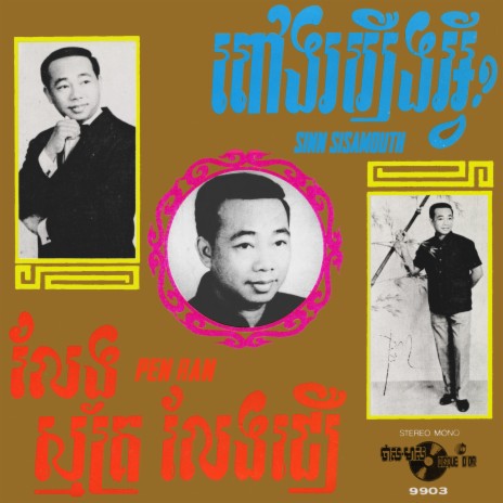 ពៅងររឿងអ្វី | Boomplay Music