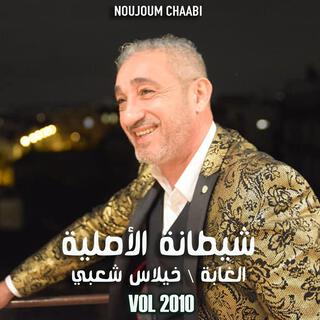 Said Senhaji - Chitan - ghaba - Khilas chaabi - سعيد الصنهاجي