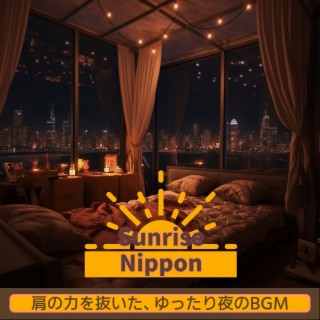 肩の力を抜いた、ゆったり夜のbgm