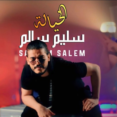 Al Khayala | Boomplay Music