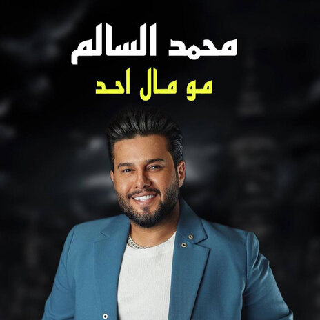 مو مال احد | Boomplay Music