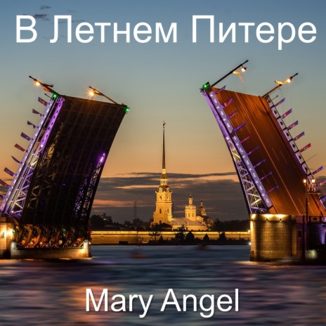 В Летнем Питере (Original) | Boomplay Music