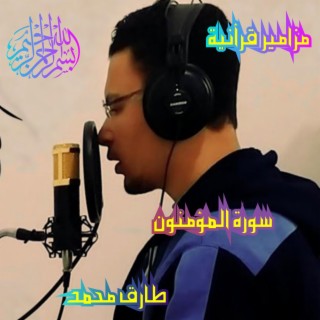 تلاوة هادئة لسورة المؤمنون القارئ طارق محمد