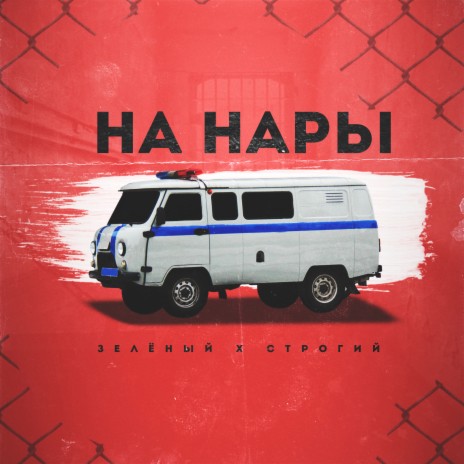 На нары ft. СТРОГИЙ | Boomplay Music