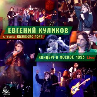 Концерт в Москве (Live 1993)