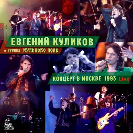 Бедные голуби (Live) ft. группа «Куликово поле» | Boomplay Music