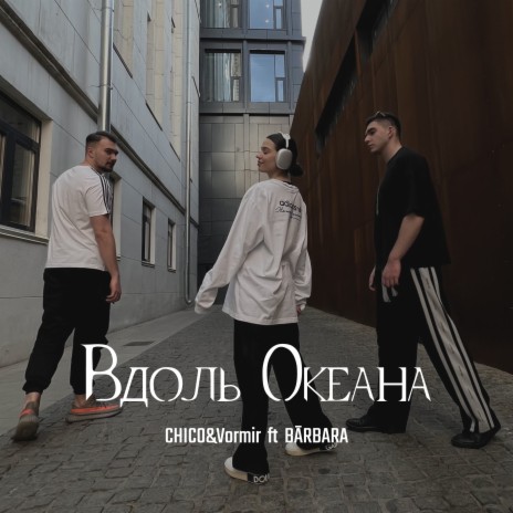 Вдоль океана ft. BĀRBARA | Boomplay Music