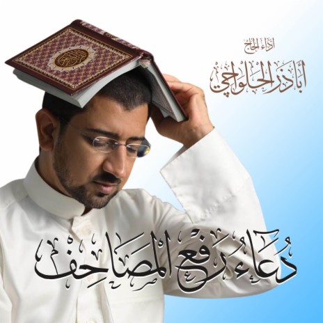 دعاء رفع المصاحف | Tawassul With The Holy Quran | Boomplay Music