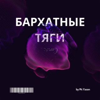 Бархатные тяги