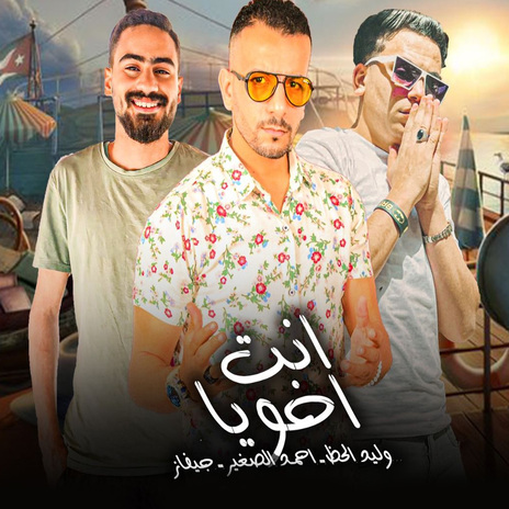 انت اخويا ft. Marwan Elza3em & Gevaz | Boomplay Music