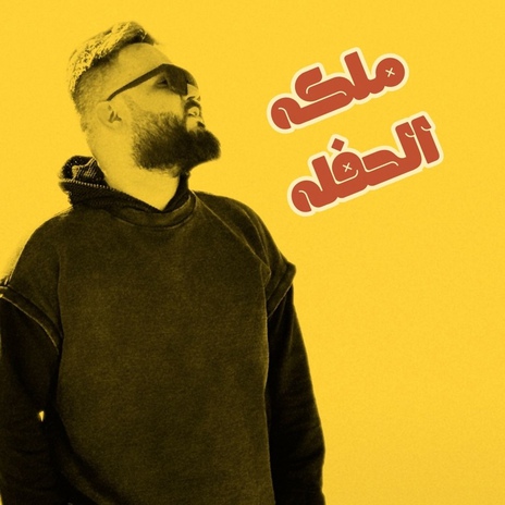 Malkuh Al-Hafluh | Boomplay Music