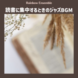 読書に集中するときのジャズBGM