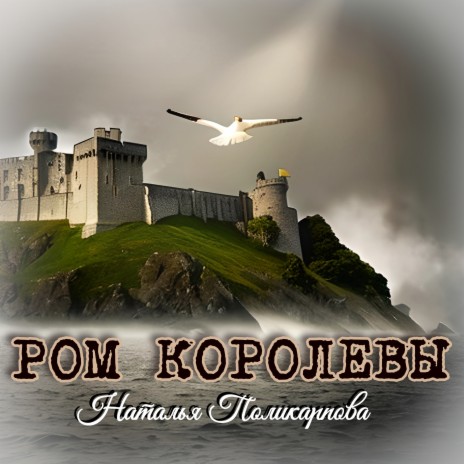 Ром королевы | Boomplay Music