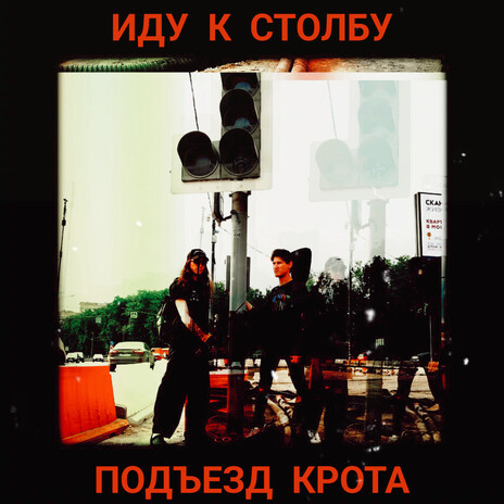 Иду к столбу | Boomplay Music