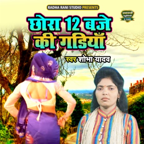 Chora 12 Baje Ki Gadiya | Boomplay Music