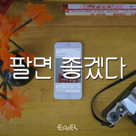 팔면 좋겠다 | Boomplay Music