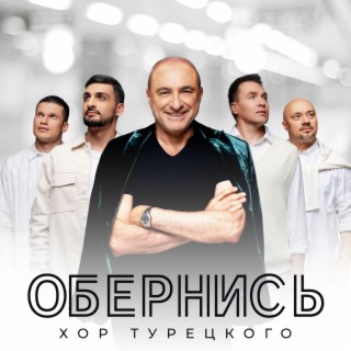 Download Хор Турецкого Album Songs: Улыбка Бога Радуга | Boomplay.