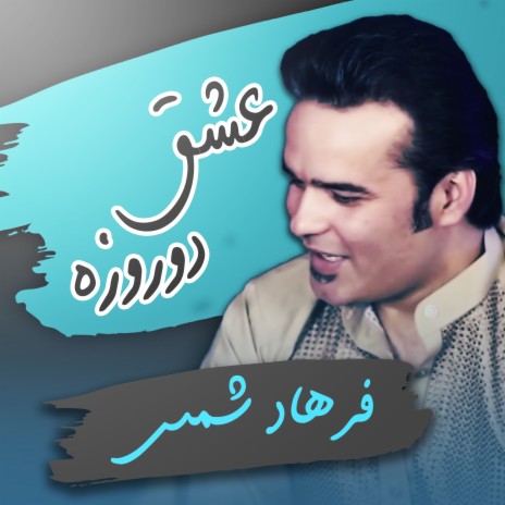 Eshghe Do Rozeh | Boomplay Music