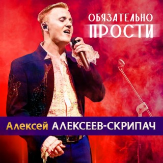 Download Алексей Алексеев-Скрипач Album Songs: Обязательно Прости.