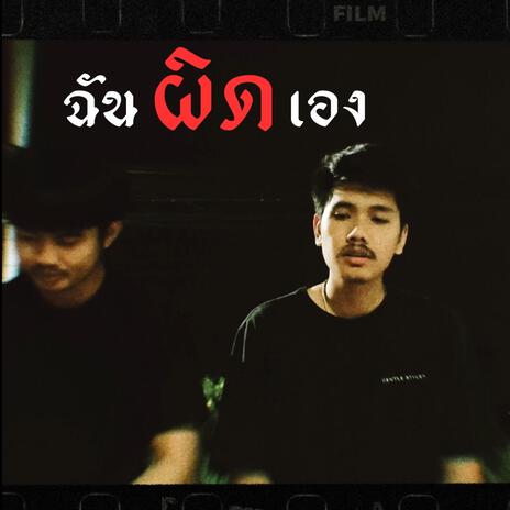 เป็นฉันผิดเอง | Boomplay Music