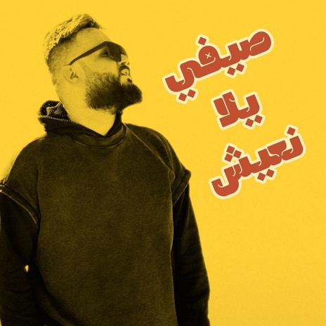 Sayfi Yala Naeish | Boomplay Music