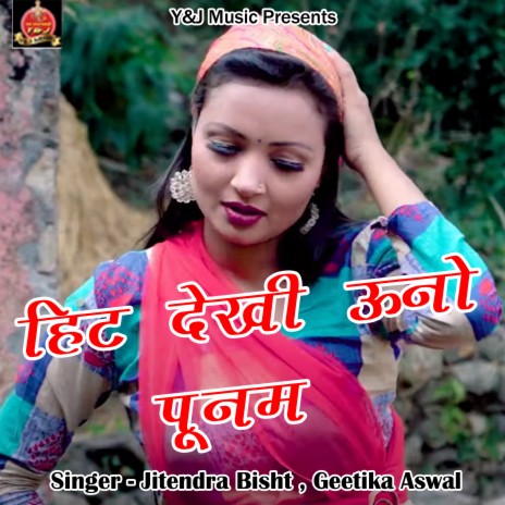 Hit Dekhi Uno Poonam ft. Geetika Aswal