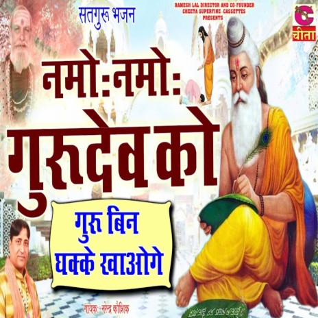 Namo Namo Gurudev Ko Guru Bin Dhakke Khaoge | Boomplay Music