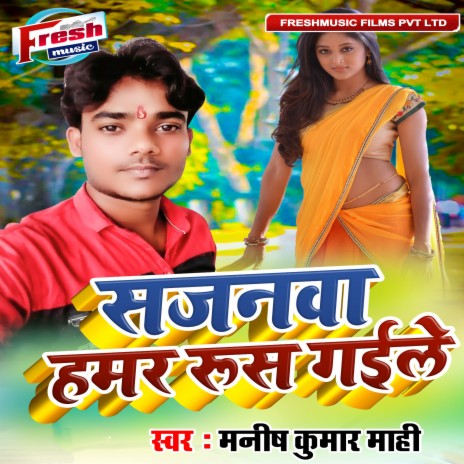 Sajanwa Hamar Rus Gaile | Boomplay Music