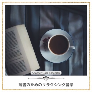 読書のためのリラクシング音楽