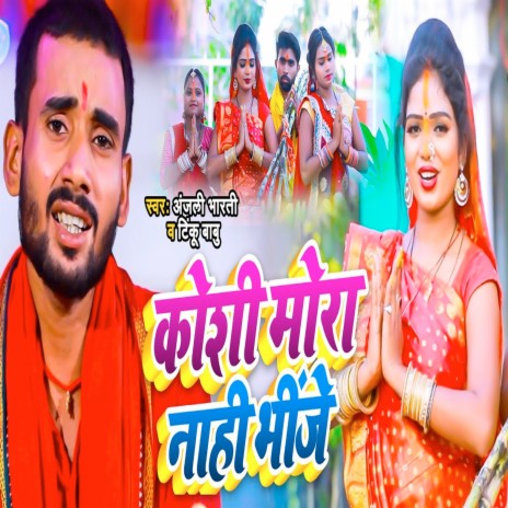 Koshi Mora Naahi Bhinje ft. Anjali Bharti | Boomplay Music