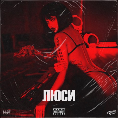 Люси | Boomplay Music