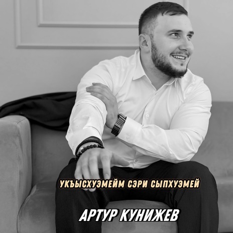 Укъысхуэмейм сэри сыпхуэмей | Boomplay Music