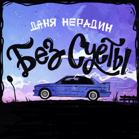 Без суеты | Boomplay Music