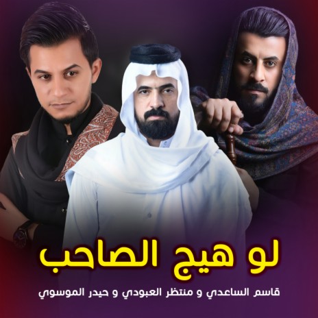 لو هيج الصاحب ft. Montazer Al Aboudi & Hayder Elmosoy | Boomplay Music