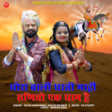 Dhora Wali Dharti Mahi Runicho Ek Dham Hai ft. Shilpa Bidawat | Boomplay Music