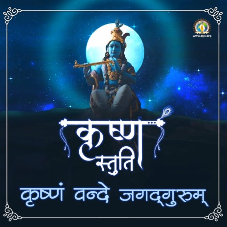 Krishnam Vande Jagadgurum - Shri Krishna Stuti | Boomplay Music