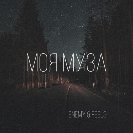 Моя музыка ft. FeelS | Boomplay Music