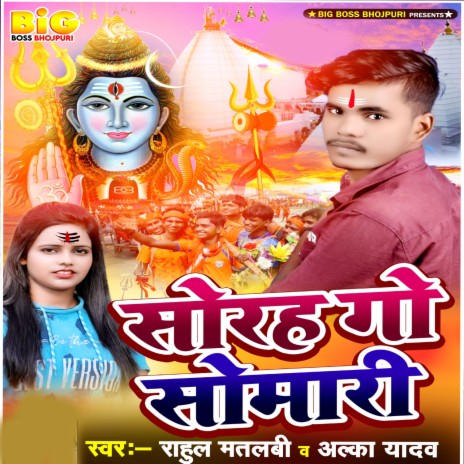 Sorah Go Somari ft. Alka Yadav | Boomplay Music