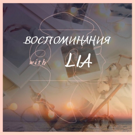 Воспоминания | Boomplay Music