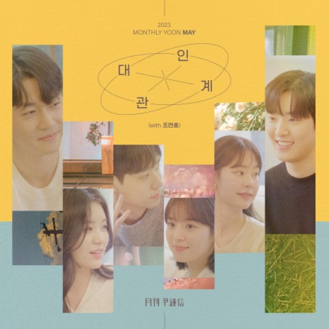 Monthly Project 2023 May Yoon Jong Shin - Hesitate (With Jo Yeonho) ft. Jo Yeonho | Boomplay Music