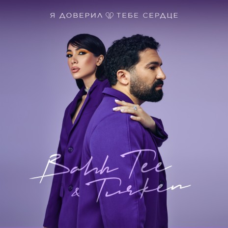 Я доверил тебе сердце ft. Turken | Boomplay Music