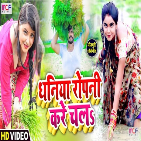 Dhaniya Ropaniya Kare Chala ft. Anshika Kushwaha | Boomplay Music