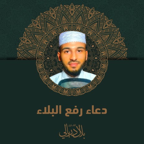 Dua Rafa Al Bala