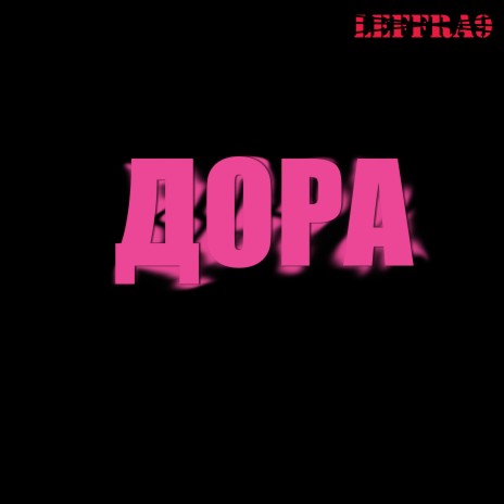 Дора | Boomplay Music