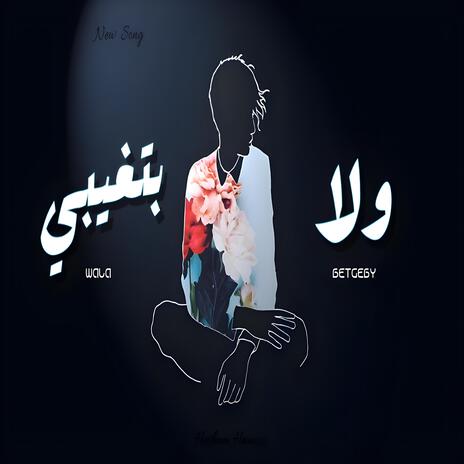 ولا بتغيبي | Boomplay Music