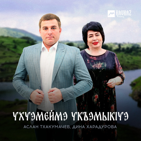 Ухуэмеймэ укъэмыкlуэ ft. Дина Харадурова | Boomplay Music