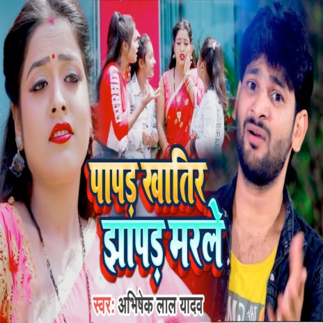 Papad Khatir Jhapad Marle | Boomplay Music