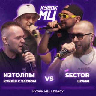 КУБОК МЦ: LEGACY