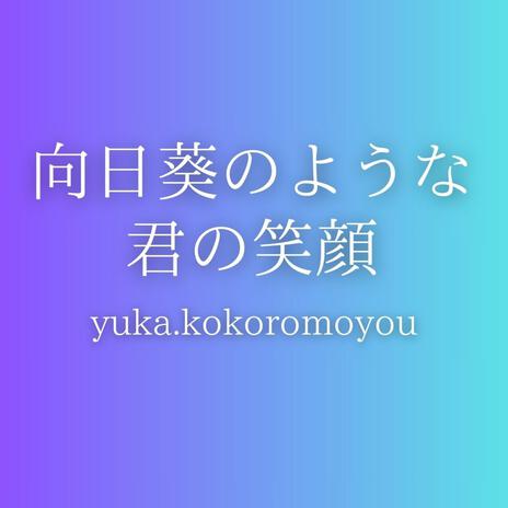 向日葵のような君の笑顔